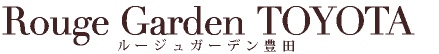 豊田の結婚式場ならルージュガーデン豊田