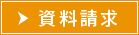 資料請求はこちら