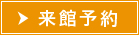 見学予約はこちら